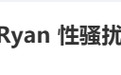 歌手陈粒回应疑似被性骚扰:大家都喝了些酒,事发后Ryan已道歉,现场片段衍生过度解读,希望此事就此落幕