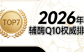 辅酶q10哪个牌子好 2026年辅酶Q10选购指南对比评测:纯度+含量+剂型推荐