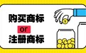 为什么企业都在买商标?1-45类热门类别好标盘点,附正规交易平台+实操步骤