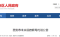 西安市未央区教育局发布约谈公告