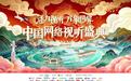 倪萍黄晓明肖战佘诗曼……2026中国网络视听盛典今晚播出