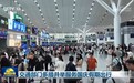 新闻联播|交通部门多措并举服务国庆假期出行