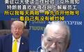 美驻以大使:我每天睁眼第一件事,先看自己有没有被特朗普炒掉