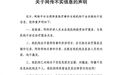 静和医疗严正声明:否认与王鹤棣存在诊疗服务关系,网传内容均不属实