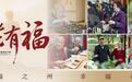 老有福|药品说明书字太小?福建这项改革,让老人“看得清、听得见”