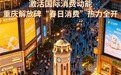 数读中国开局新活力|消费客流双增长 重庆解放碑“春日消费”释放国际新活力