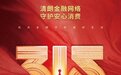 全域宣教强素养,金融知识传基层——光大永明人寿四川分公司开展2026年“3·15”金融教育