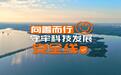 【理响中国·领航未来】向善而行:守牢科技发展安全线