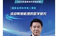韦东奕获国家自然科学二等奖