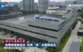 经济大省挑大梁丨做精做强制造业 杭州“转”出集群效应