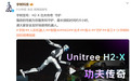 宇树科技发布人形机器人“H2-X 功夫传奇”
