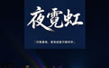 南县五色谱④丨灯影摇曳,夜色绽放万般风华