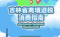 离境退税提质升级 持续激活吉林入境消费新动能