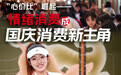 开局之年看中国·潮涌荆楚丨“心价比”崛起:情绪消费成国庆消费新主角