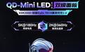 泰坦军团XDR 2000nits显示器P276MX ULTRA发售:5K双模QD Mini LED,5555元
