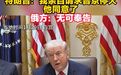 泽连斯基:我正式邀请普京来基辅谈判!特朗普:我亲自请求普京停火,他同意了!俄方:无可奉告
