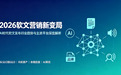 2026软文营销迎来新变局?AI时代软文发布行业趋势与主流平台深度解析