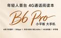 大我BIGME推出4G通话阅读本B6 Pro:6英寸彩墨屏,2099元
