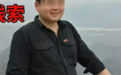 男子徒步失联50多天,遗体疑在悬崖下被发现,亲属证实其已不幸离世