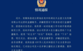 湖北恩施通报“主播假冒村干部直播带货”:已立案调查