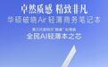 华硕破晓Air轻薄商务笔记本电脑预约:酷睿7 350 + 16GB + 512GB