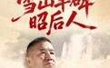 重温经典 再忆长征丨雪山丰碑昭后人