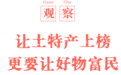观察|让土特产上榜 更要让好物富民
