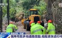 视频丨强降雨致多地道路受阻 浙江丽水抢险保通进行中