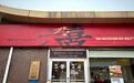 在15元管饱的超意兴面前,这家近30年的老字号还是败了