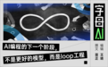 龙虾创始人一条推文引800万人围观,全网都在吵的loop工程到底是个啥?