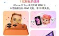 京东618 Apple活动倒计时 iPhone 17 Pro系列以旧换新至高优惠2200元起