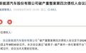哪吒汽车重整草案曝光:太乙圣莲拿下 70.62% 股权,第一步复产哪吒X主攻海外!已离职员工称“据说有赔偿”
