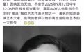 【小七龄童去世】9月13日,六小龄童发布讣告:我尊敬的堂兄、二哥章金