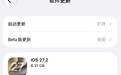 【苹果推送 iOS 27.2 正式版,新增「限制动作数据」可整治摇一