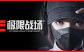 网易《极限战场》首曝被指1:1复刻《使命召唤:战区》引争议,部分COD玩家反而叫好