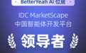 IDC报告:BetterYeah AI位居 2025中国智能体平台领导者类别