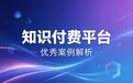 2026知识付费SaaS平台推荐指南:什么平台能帮你把系统真正用起来?