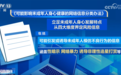 如何织密未成年人网络保护网、阻断未成年人网络风险?八部门发布“办法”→