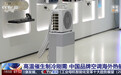 高温催生制冷刚需,央视揭秘中国空调在欧洲热销的原因