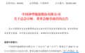 万亿市值央企董秘离任|董秘沙龙