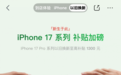 低至7699元 iPhone 17 Pro系列京东以旧换新至高补贴1400元