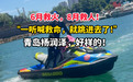 我是山东人丨曾被央视点赞的青岛小伙,这次又从海里抢回一条命!