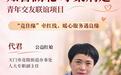 我的公益红娘故事|代君:一条红娘热线,一颗牵缘真心,5801314许下一生一世的幸福承诺