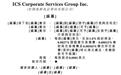 ICS集团递表港交所：94%收入依赖单一业务，突击分红超九成落入创始人口袋