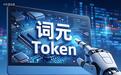 红星观察|从“补算力”到“补词元”,成都1亿词元券有何深意?