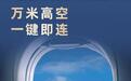 华为、东航达成合作:鸿蒙7.0手机支持空中Wi-Fi一键联网