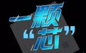 开局之年看中国·潮涌荆楚丨一颗“芯”的突围之战