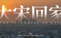 一座城市怎么成长?「姑苏繁华录」城市文旅芯链更新千年朋友圈,概念单曲《大宋回家》全网首发