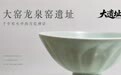 大窑龙泉窑遗址:千年窑火中的青瓷神话