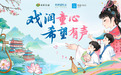 当黄梅戏遇见青少年,新希望乳业“希望有你”在九江唱响文化新声